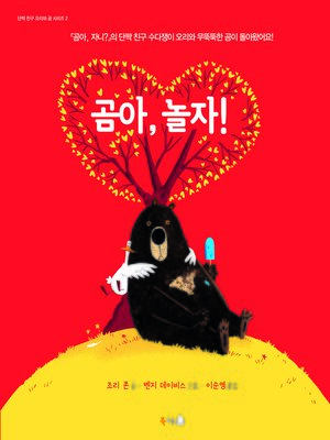 cover image of 곰아, 놀자!
